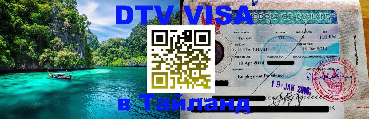 DTV Visa Тайланд купить 